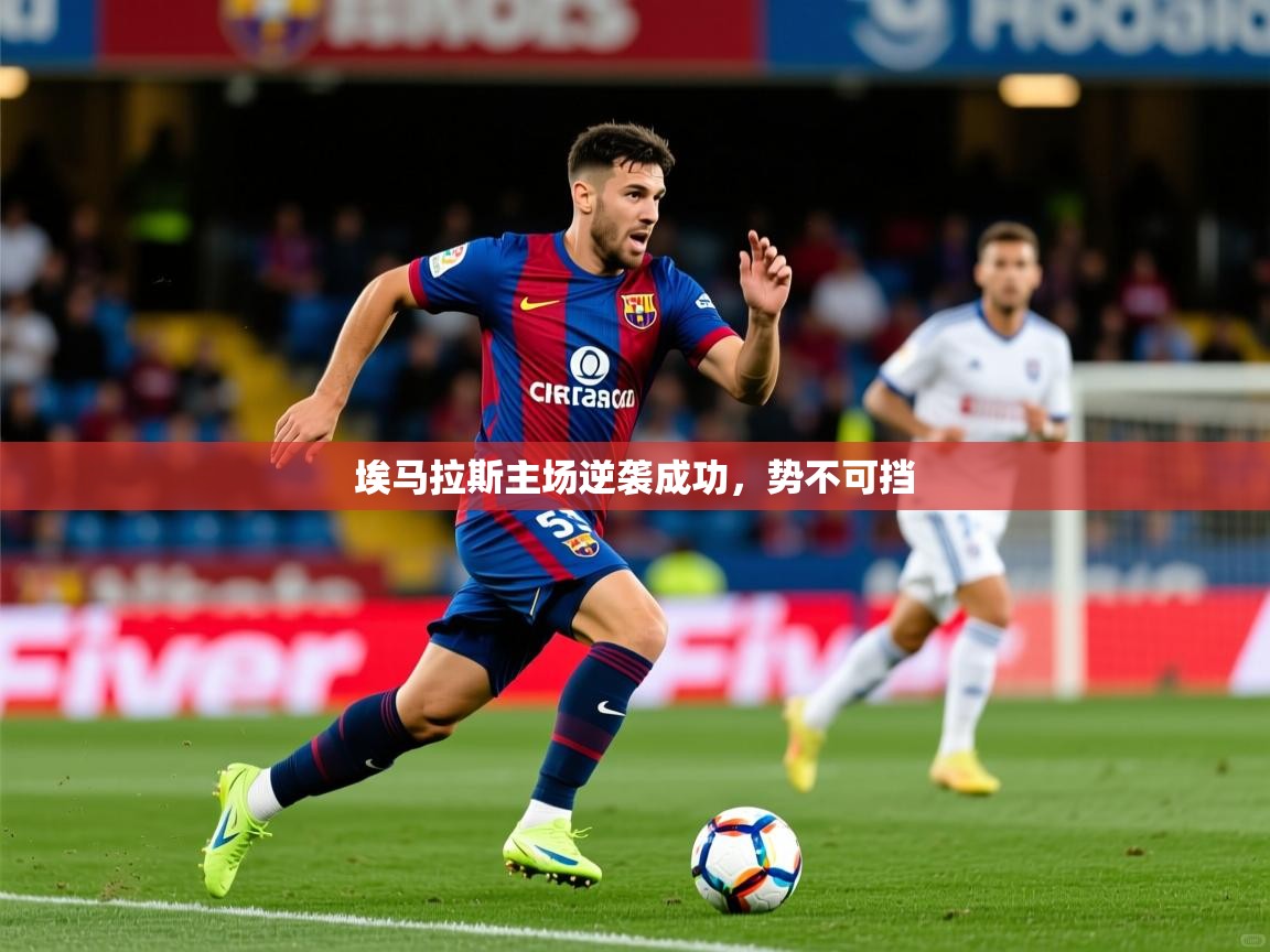 埃马拉斯主场逆袭成功，势不可挡