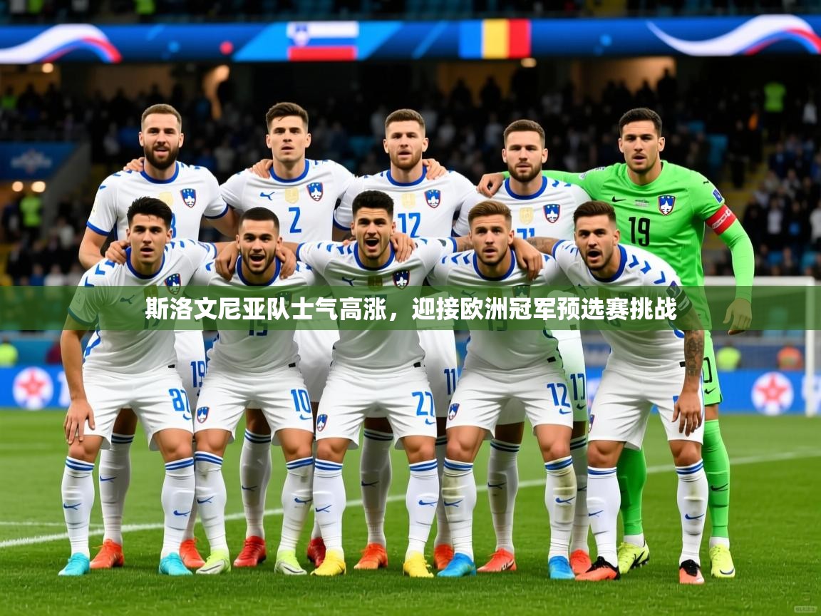 斯洛文尼亚队士气高涨，迎接欧洲冠军预选赛挑战