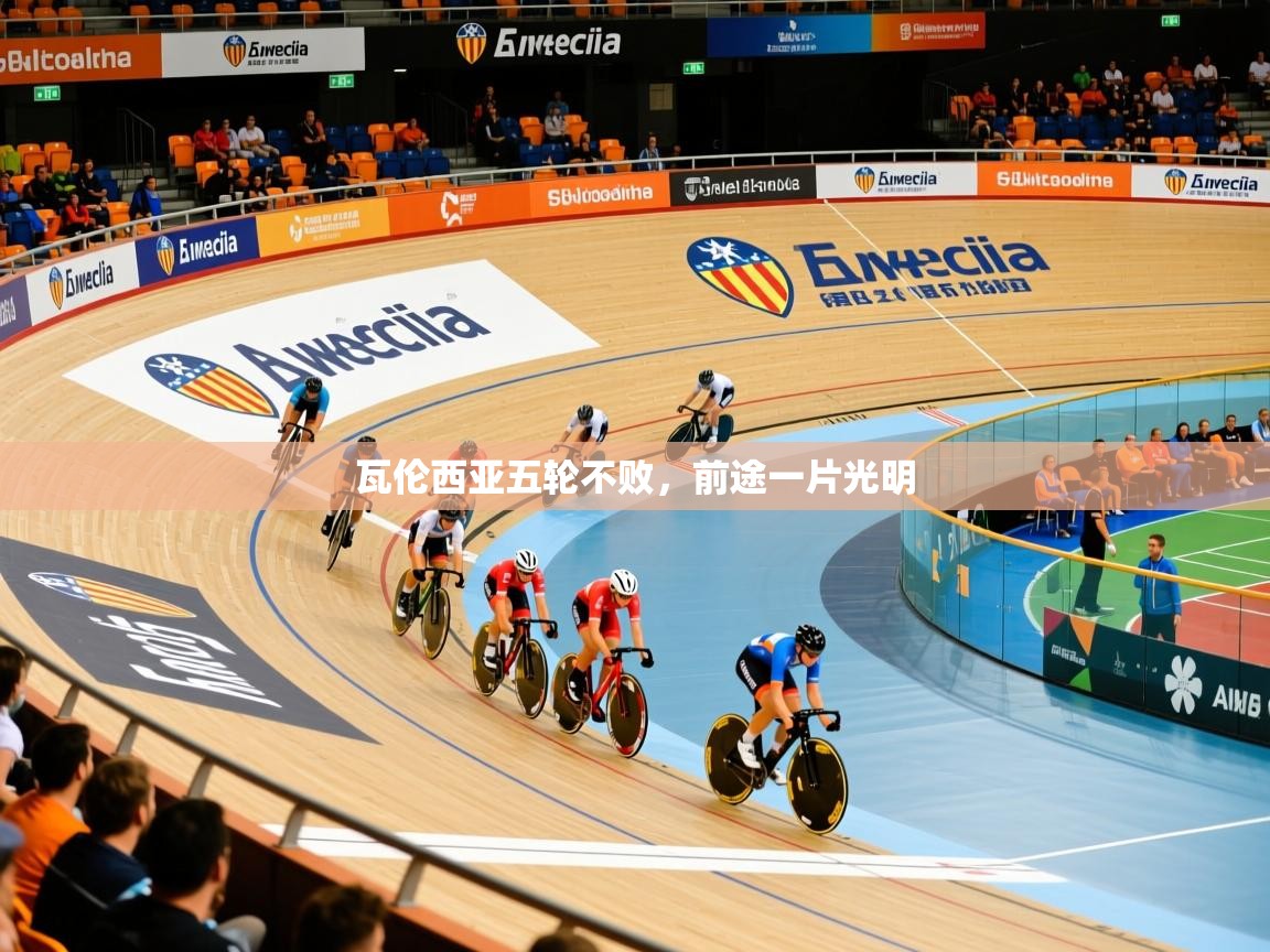 瓦伦西亚五轮不败，前途一片光明