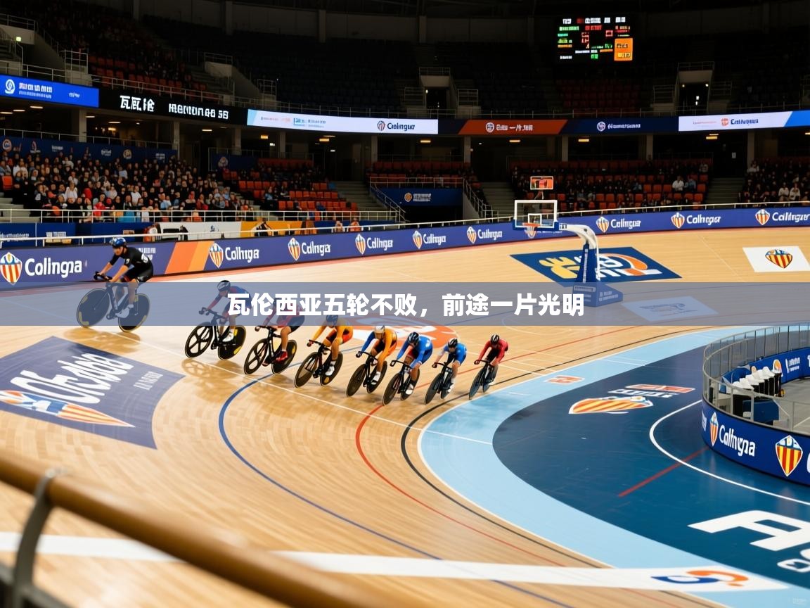 瓦伦西亚五轮不败，前途一片光明