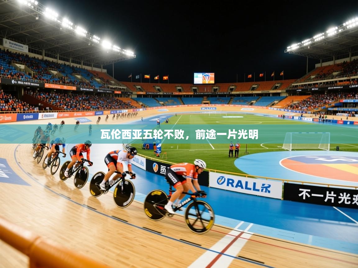 瓦伦西亚五轮不败，前途一片光明