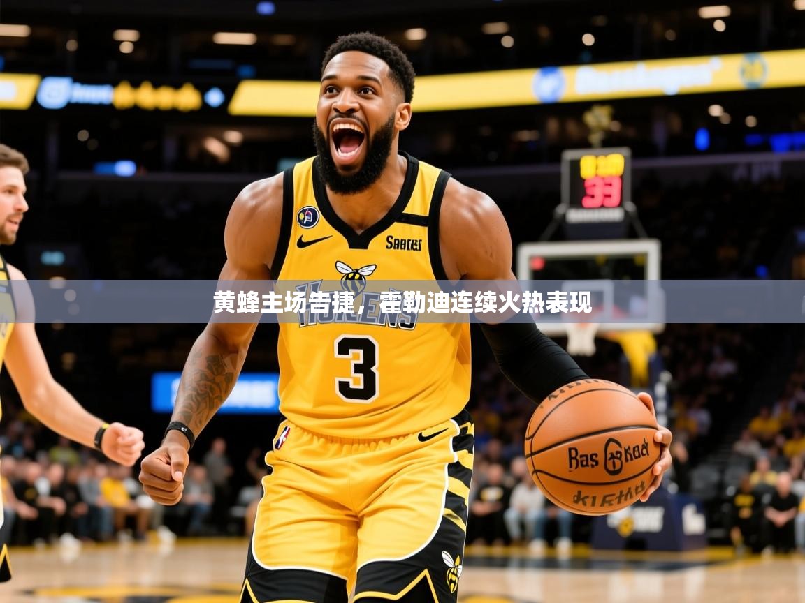 黄蜂主场告捷，霍勒迪连续火热表现