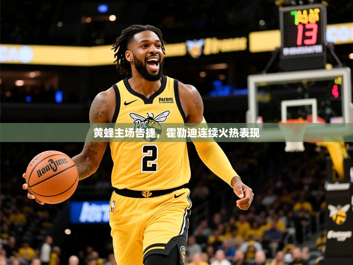 黄蜂主场告捷，霍勒迪连续火热表现