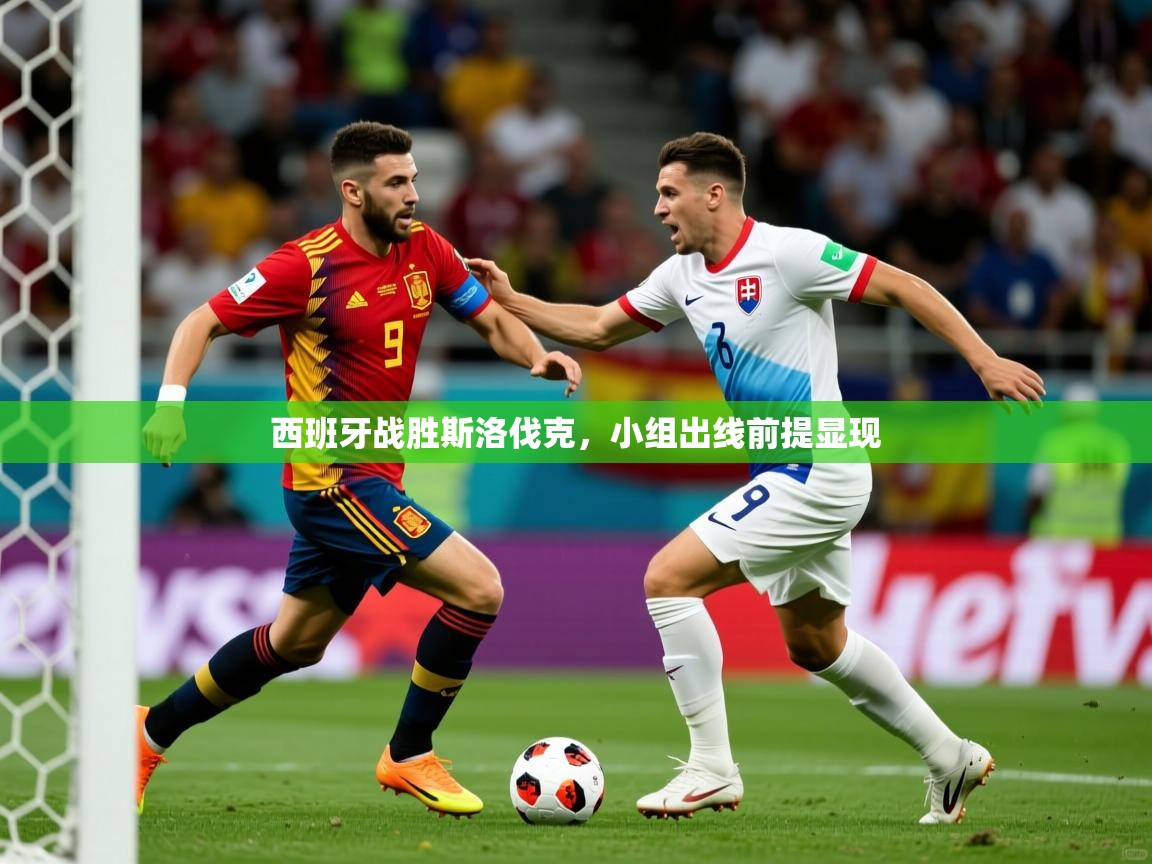 西班牙战胜斯洛伐克，小组出线前提显现