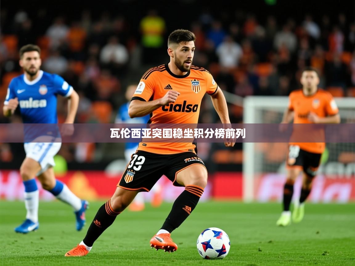 瓦伦西亚突围稳坐积分榜前列