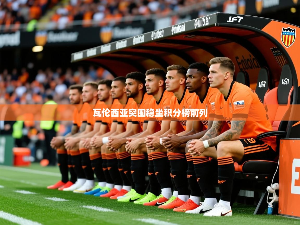 瓦伦西亚突围稳坐积分榜前列
