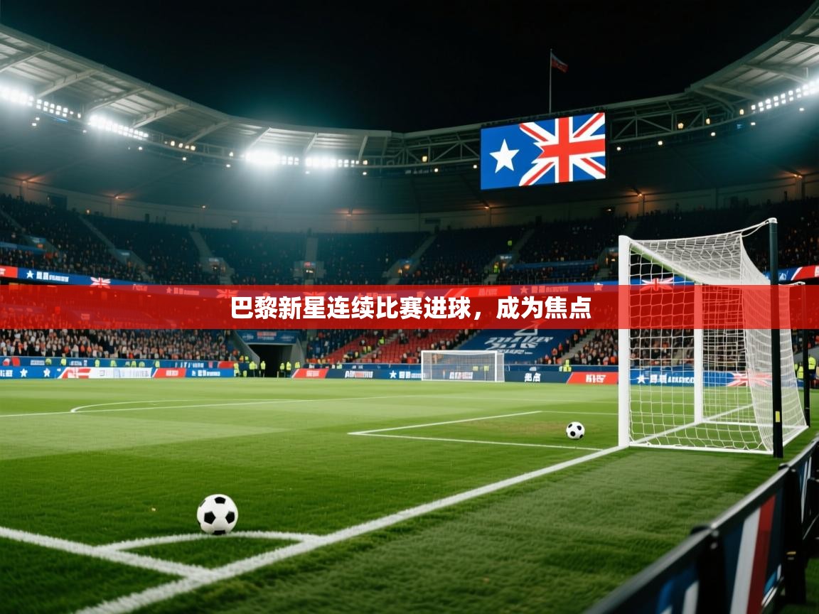 巴黎新星连续比赛进球，成为焦点