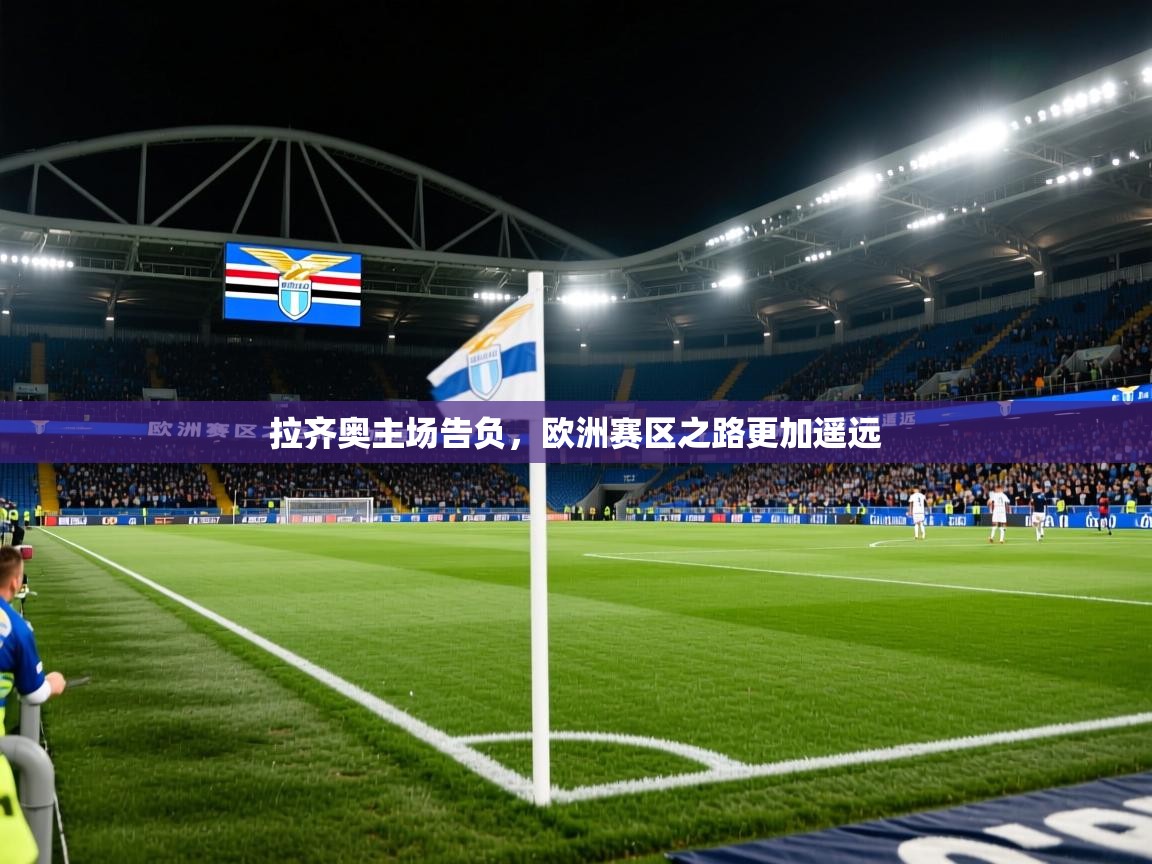 拉齐奥主场告负，欧洲赛区之路更加遥远
