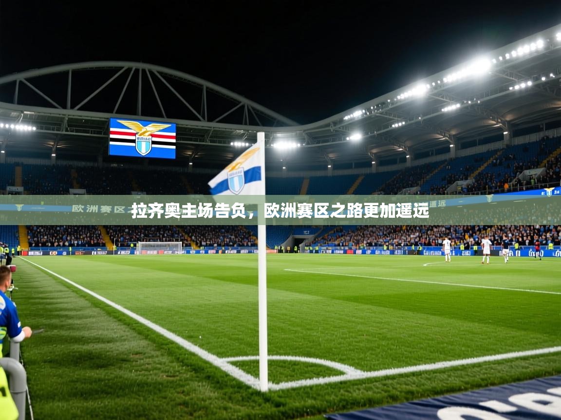 拉齐奥主场告负，欧洲赛区之路更加遥远