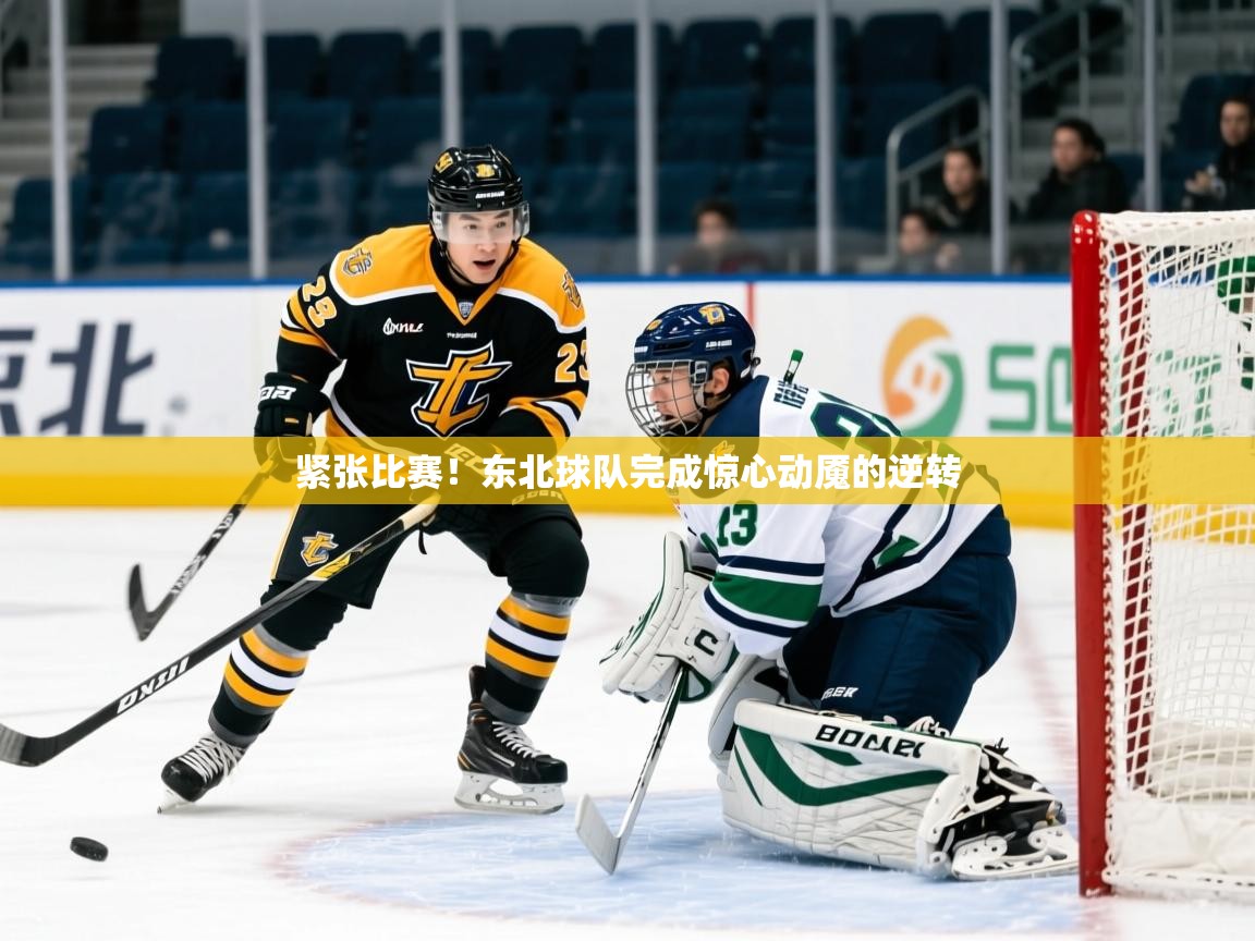 紧张比赛！东北球队完成惊心动魇的逆转