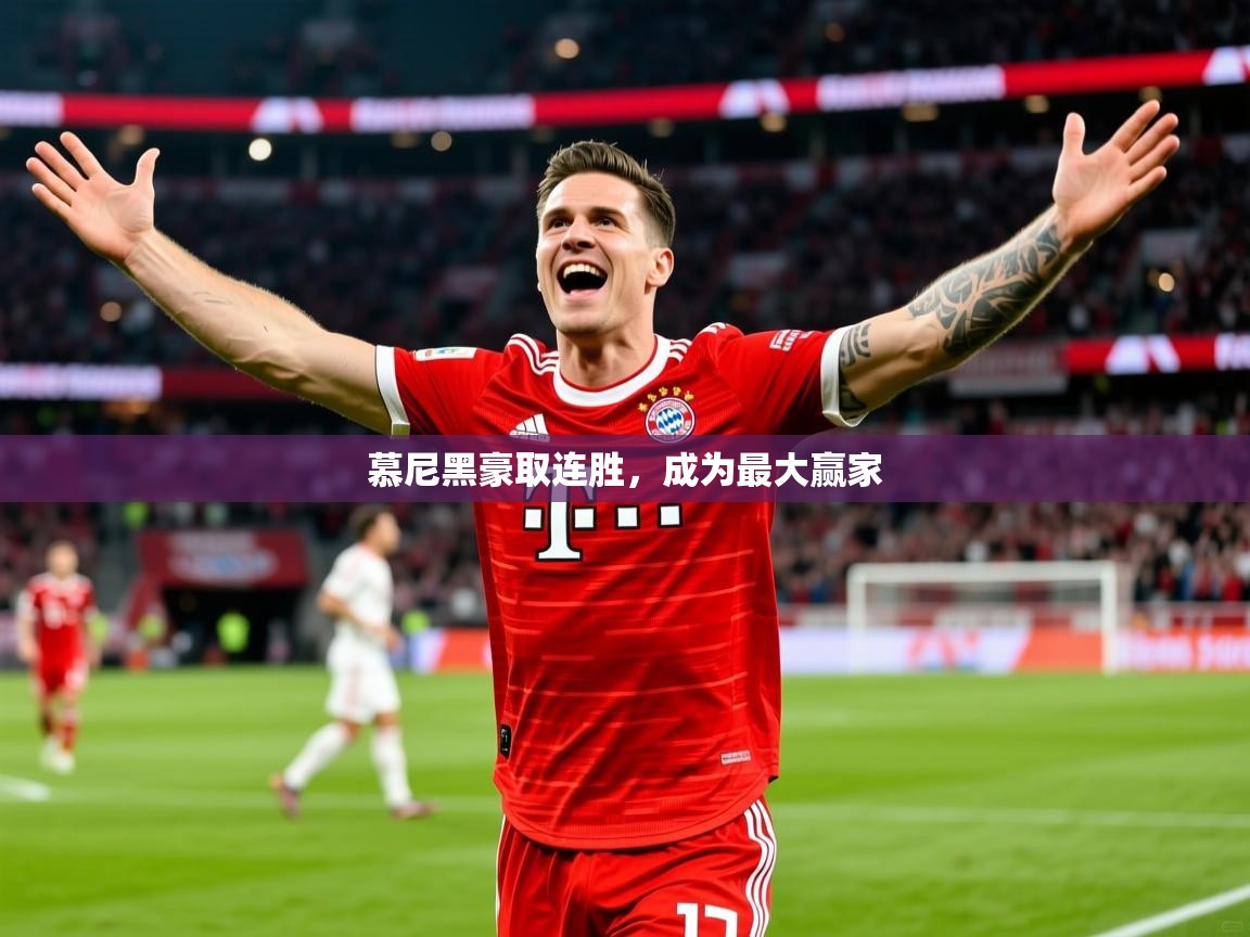 慕尼黑豪取连胜，成为最大赢家