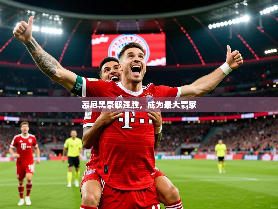 慕尼黑豪取连胜，成为最大赢家