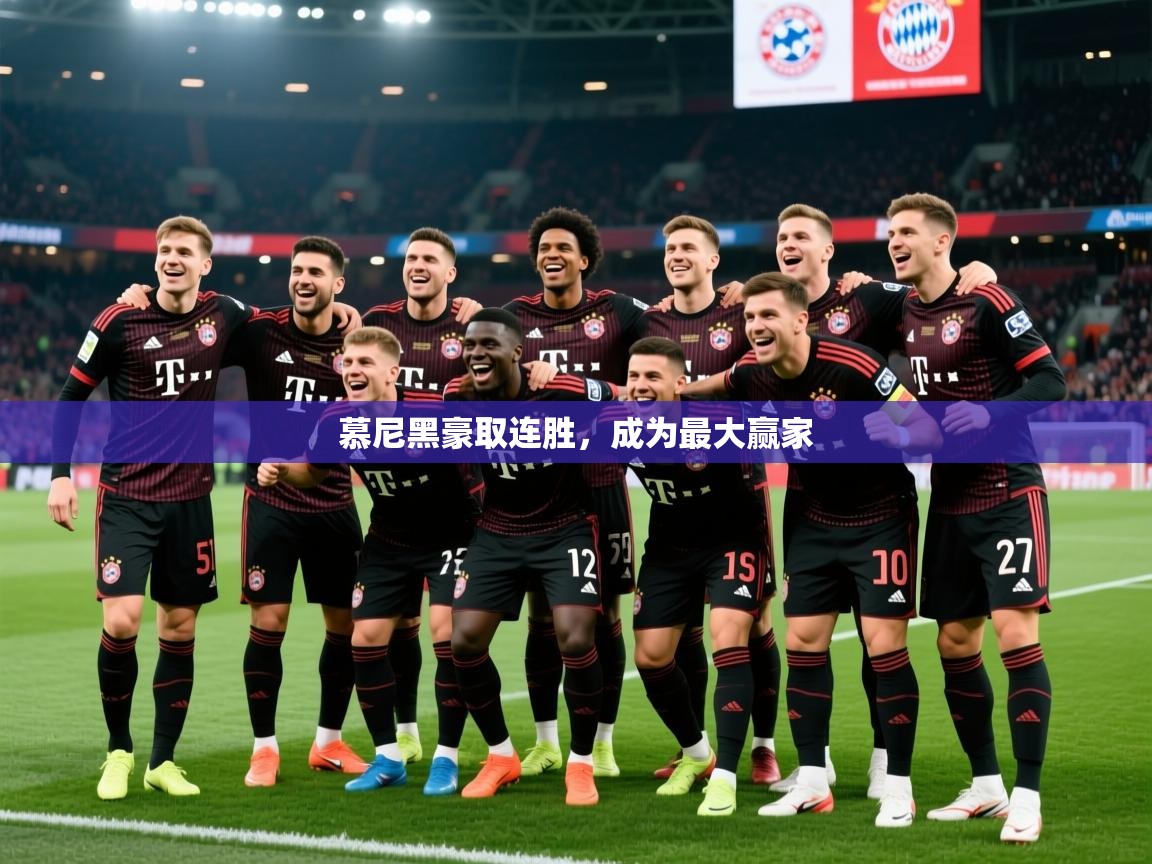 慕尼黑豪取连胜，成为最大赢家