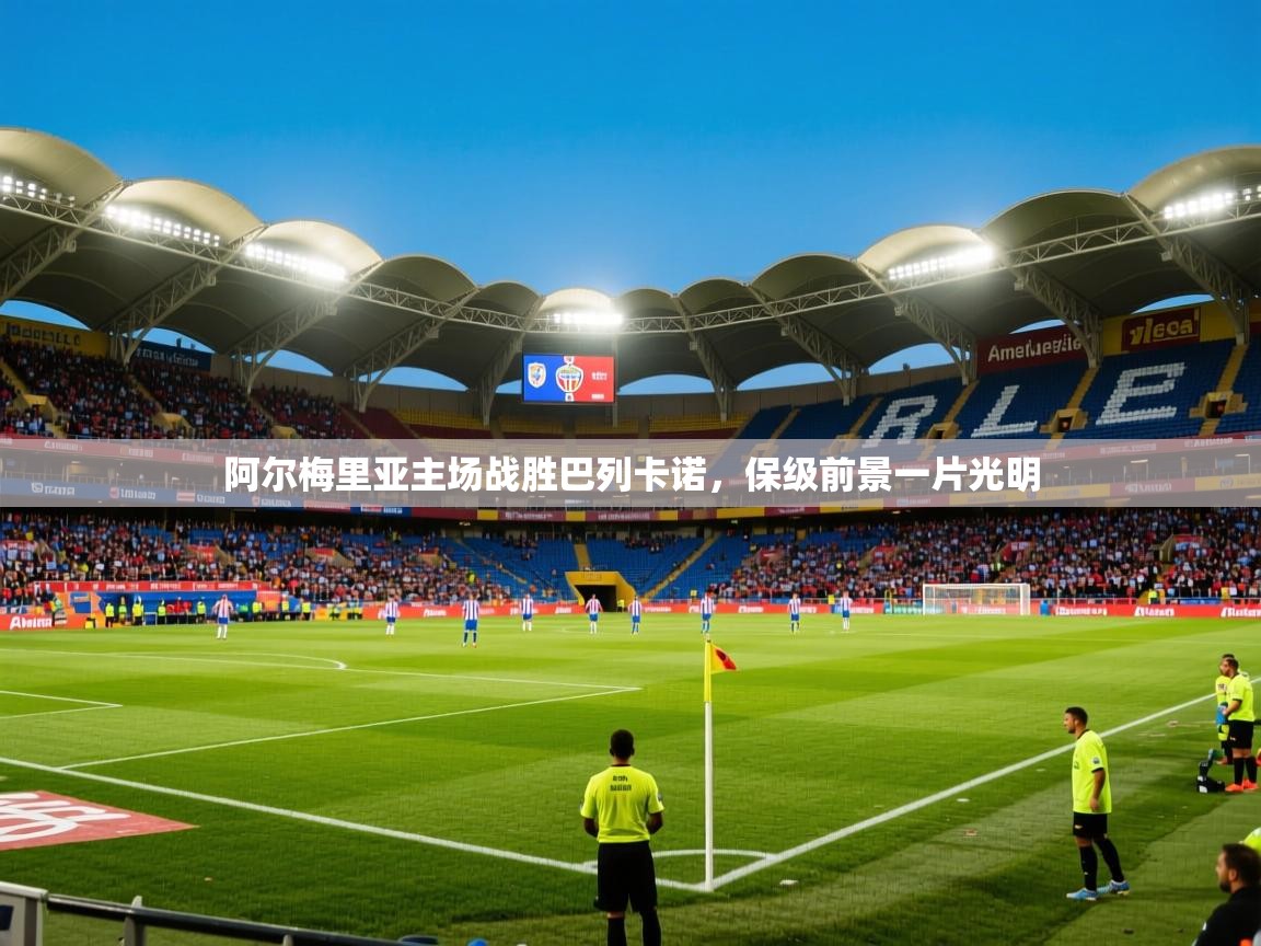 阿尔梅里亚主场战胜巴列卡诺，保级前景一片光明