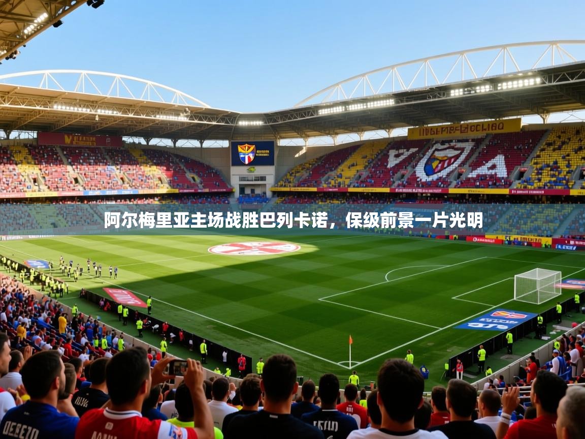 阿尔梅里亚主场战胜巴列卡诺，保级前景一片光明