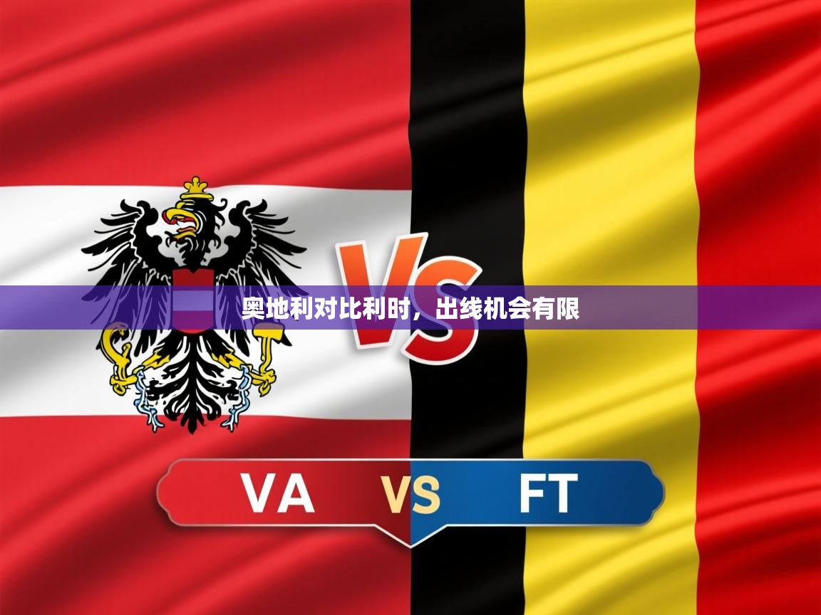 奥地利对比利时，出线机会有限