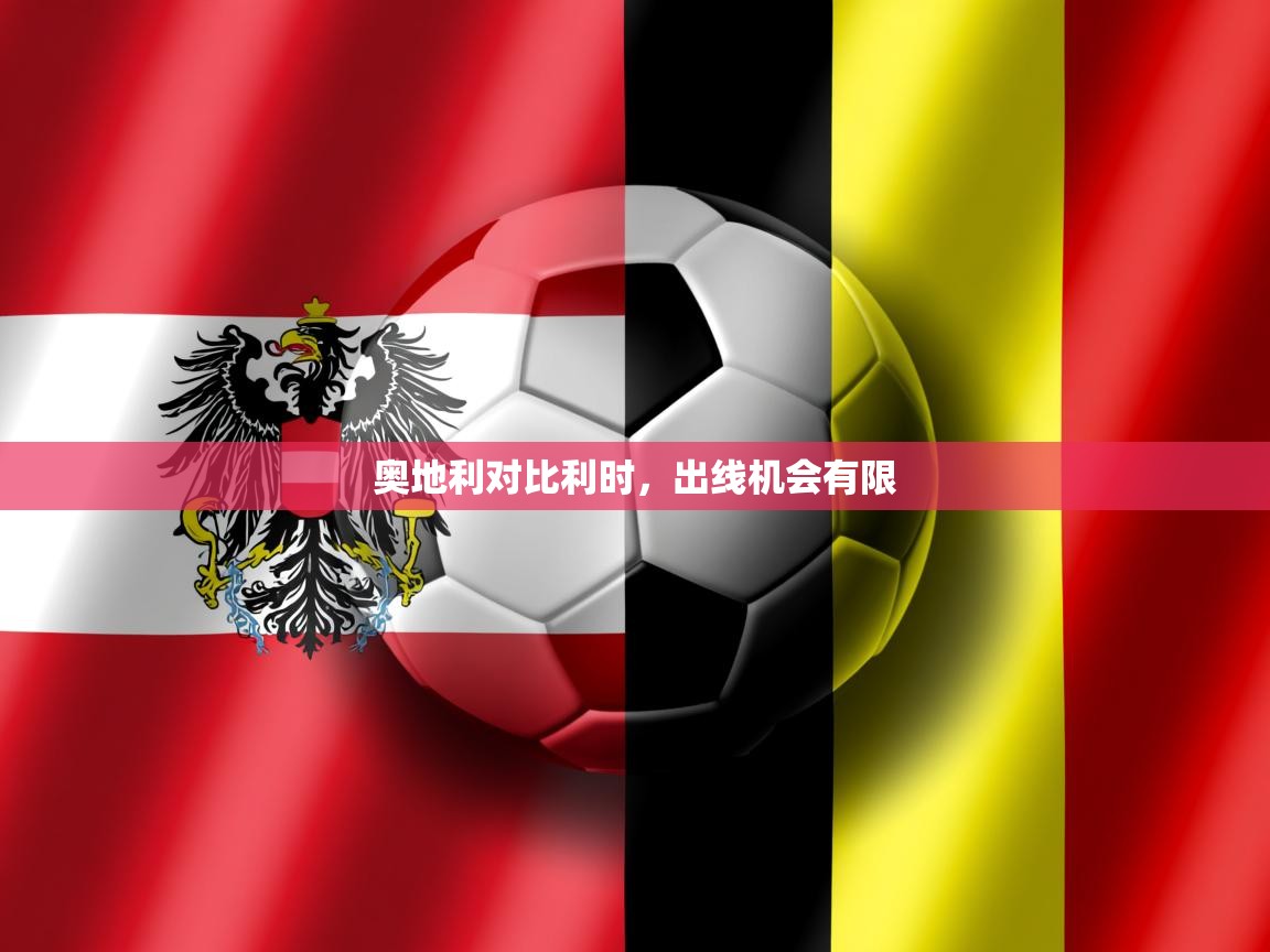 奥地利对比利时，出线机会有限