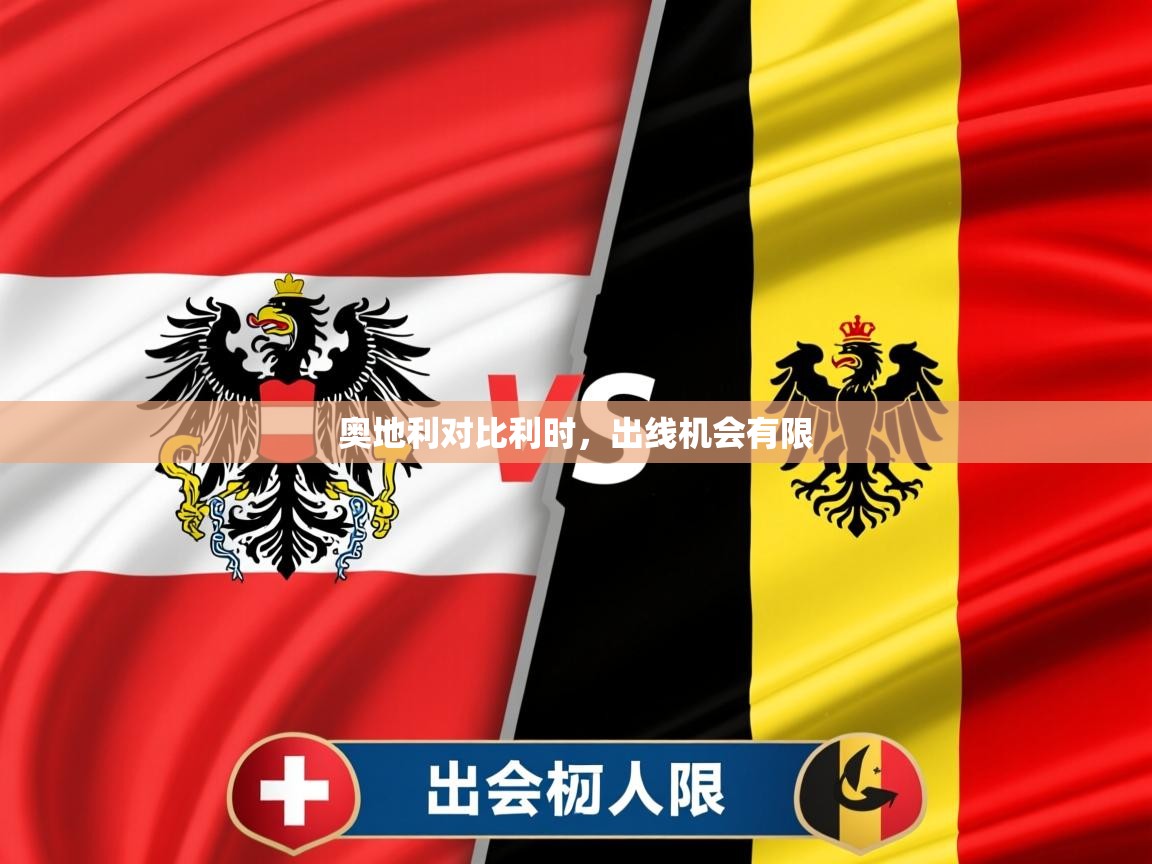 奥地利对比利时，出线机会有限