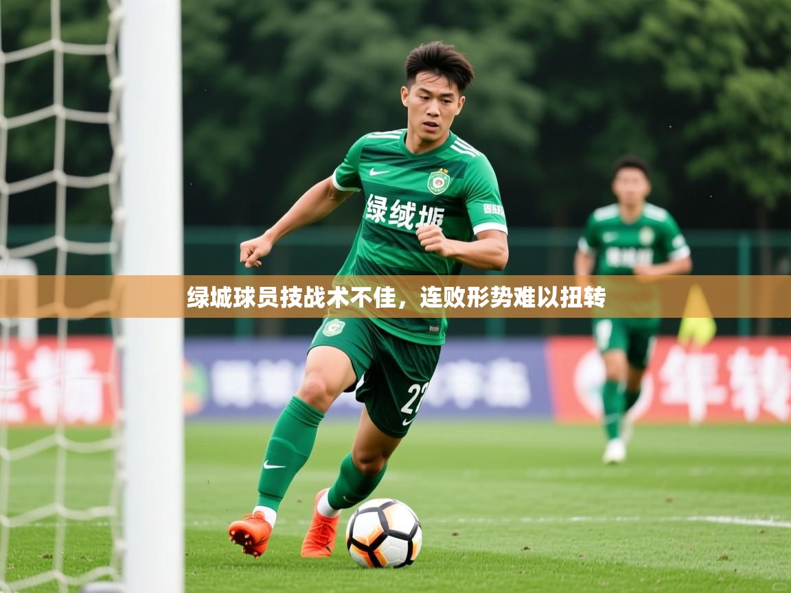 绿城球员技战术不佳,连败形势难以扭转 绿城球员技战术不佳,连败形势难以扭转