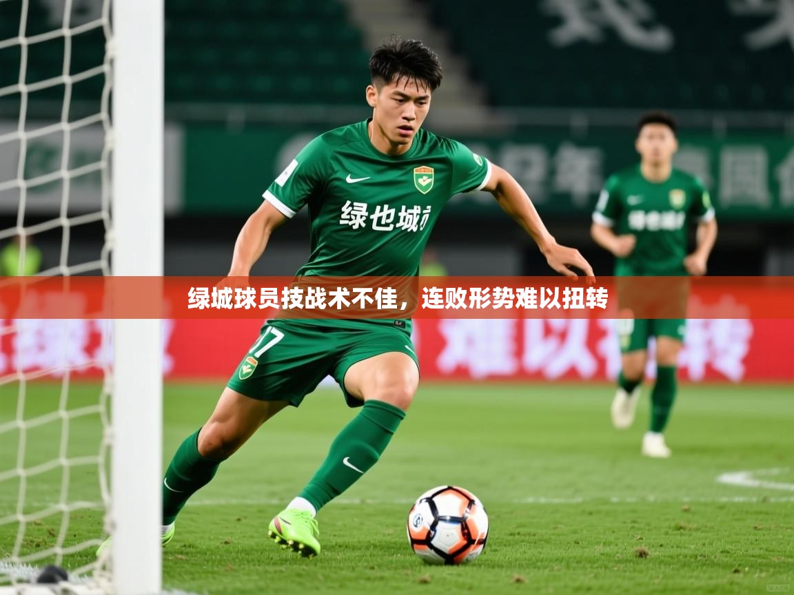 绿城球员技战术不佳,连败形势难以扭转 绿城球员技战术不佳,连败形势难以扭转