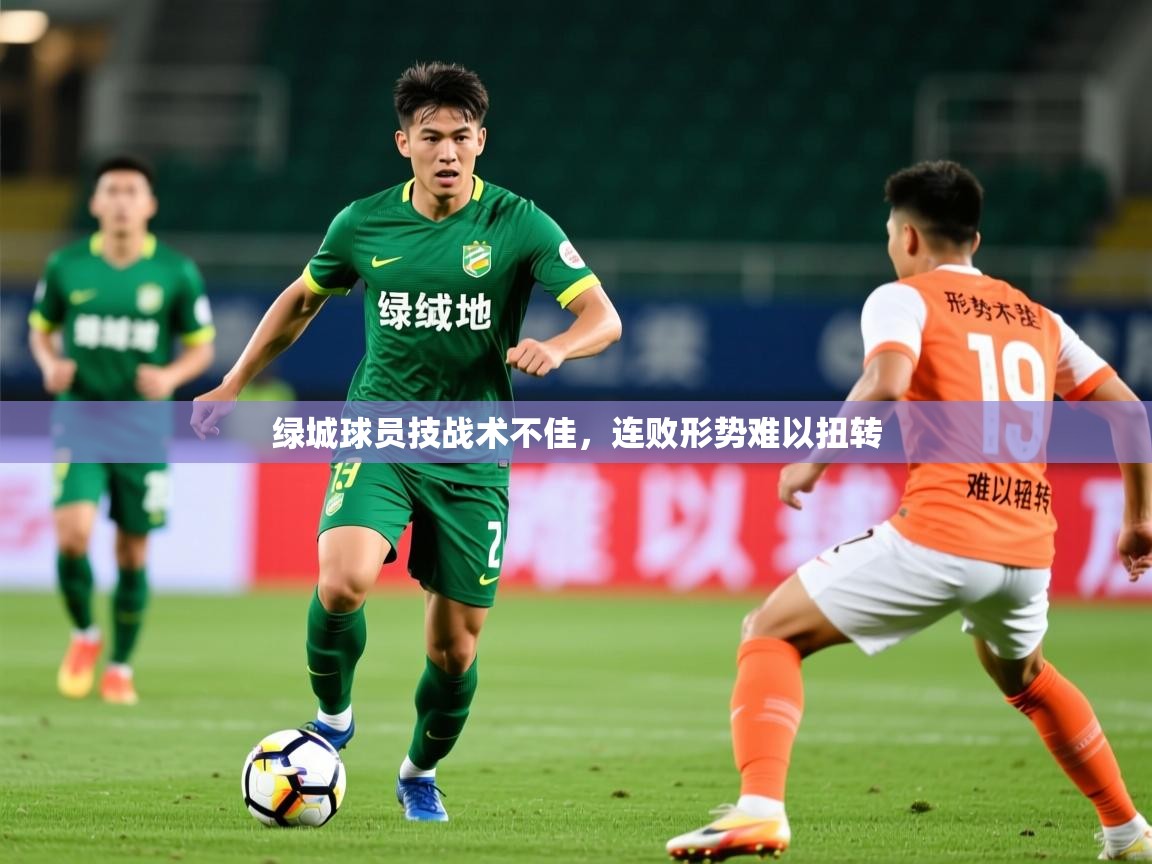 绿城球员技战术不佳,连败形势难以扭转 绿城球员技战术不佳,连败形势难以扭转