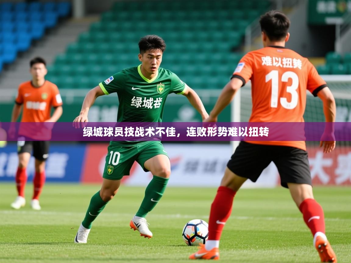 绿城球员技战术不佳,连败形势难以扭转 绿城球员技战术不佳,连败形势难以扭转