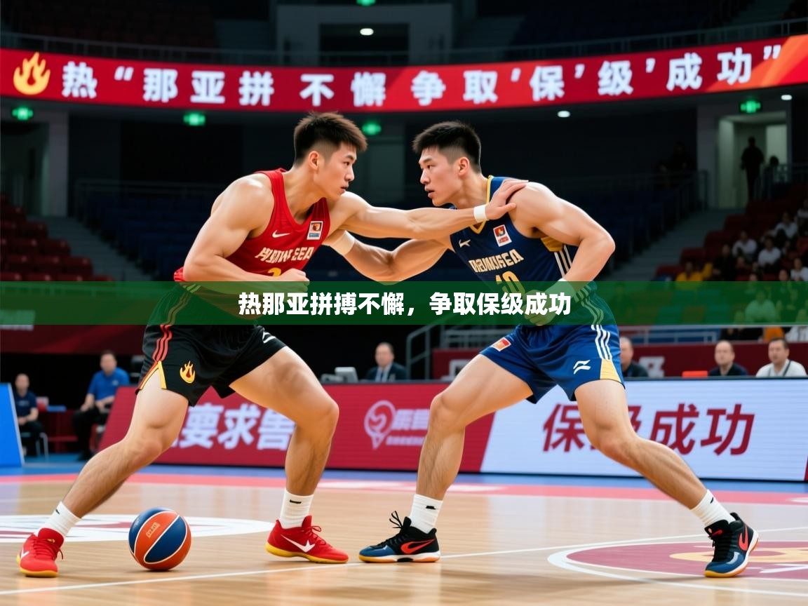 热那亚拼搏不懈，争取保级成功
