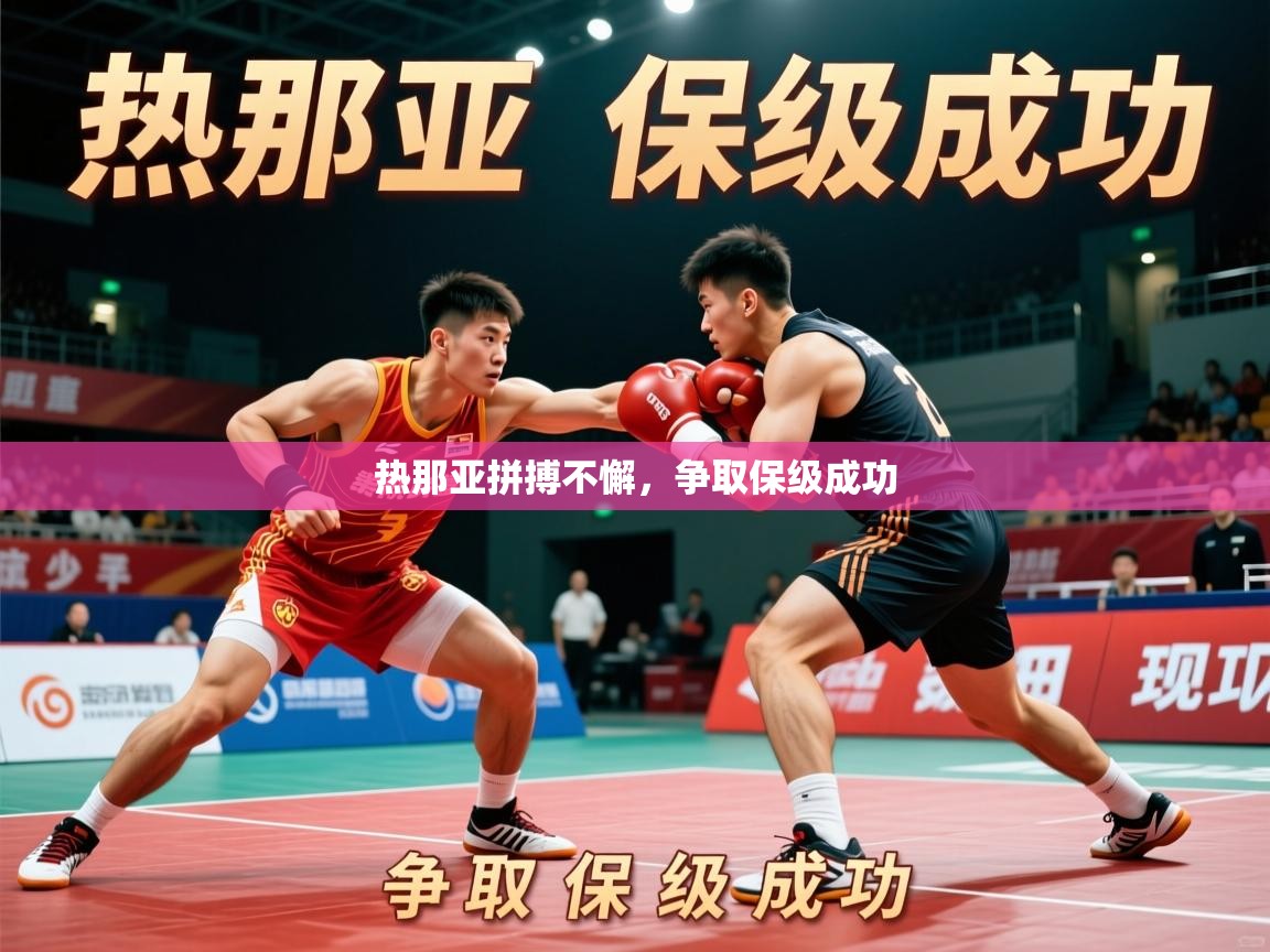 热那亚拼搏不懈，争取保级成功