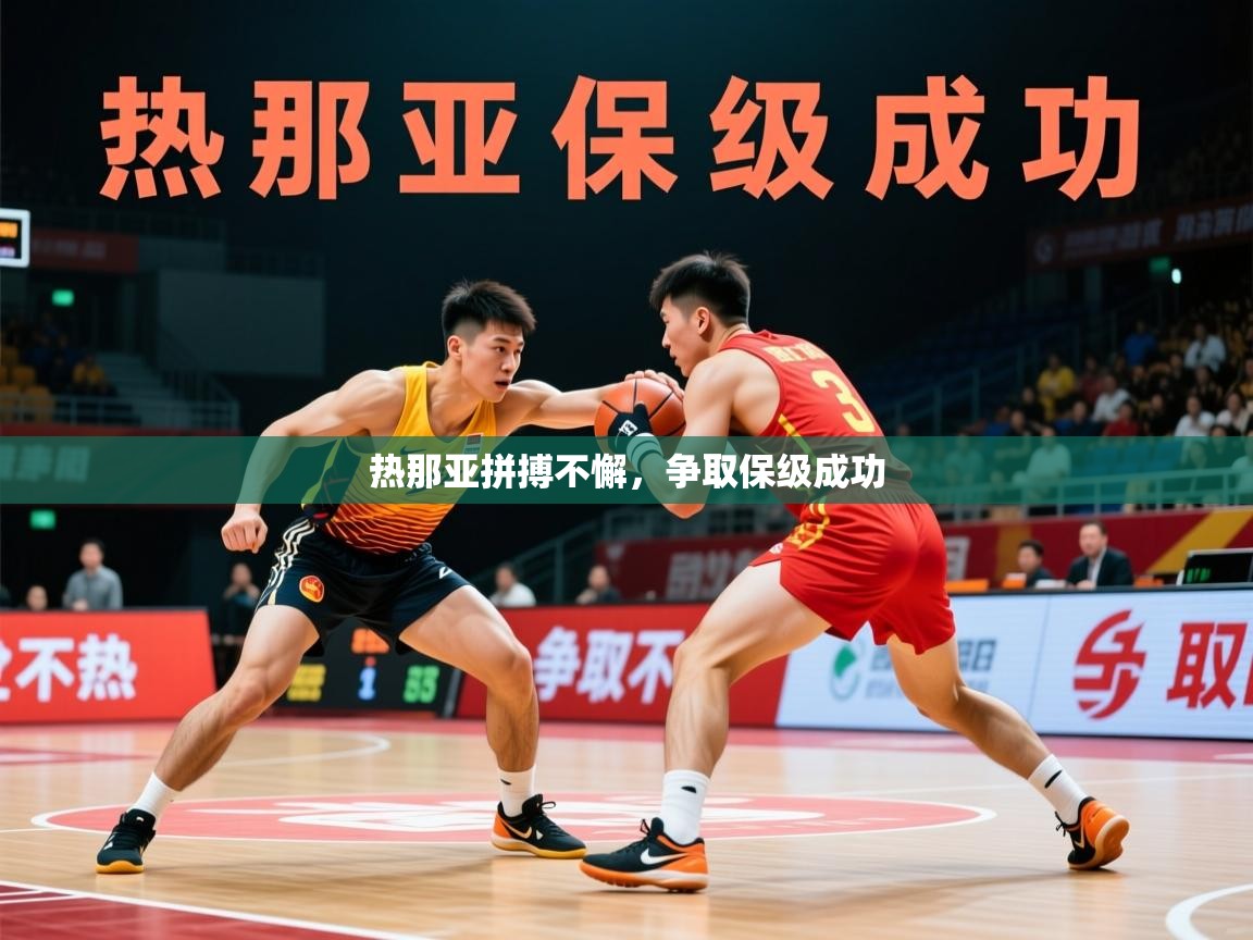 热那亚拼搏不懈，争取保级成功