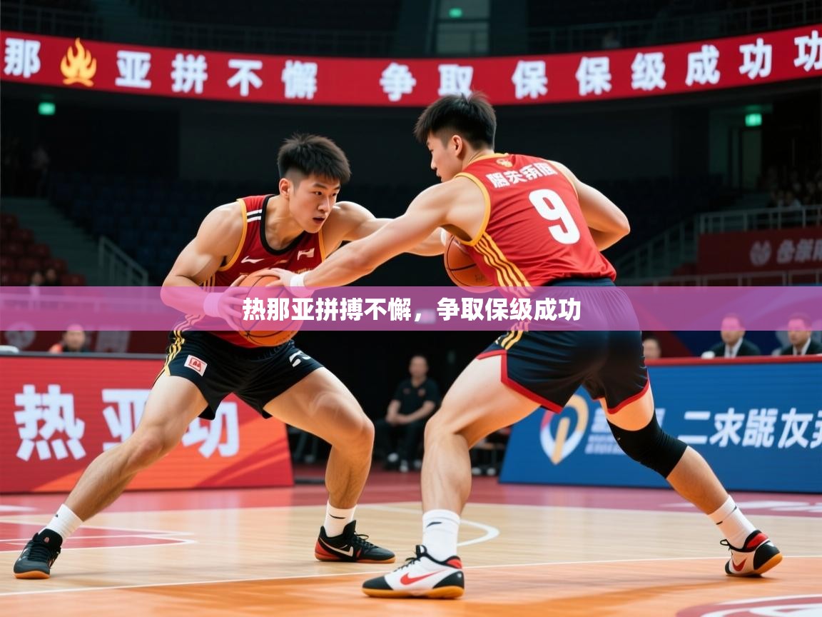 热那亚拼搏不懈，争取保级成功