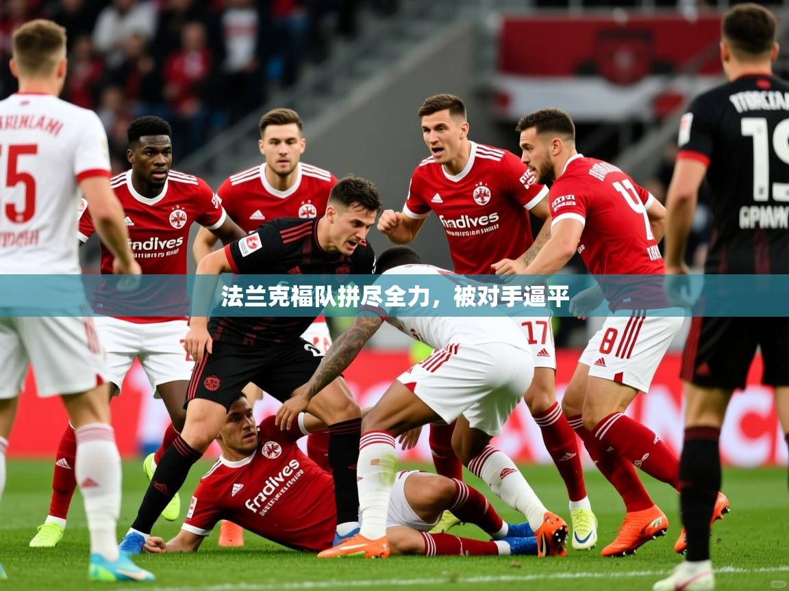 法兰克福队拼尽全力，被对手逼平