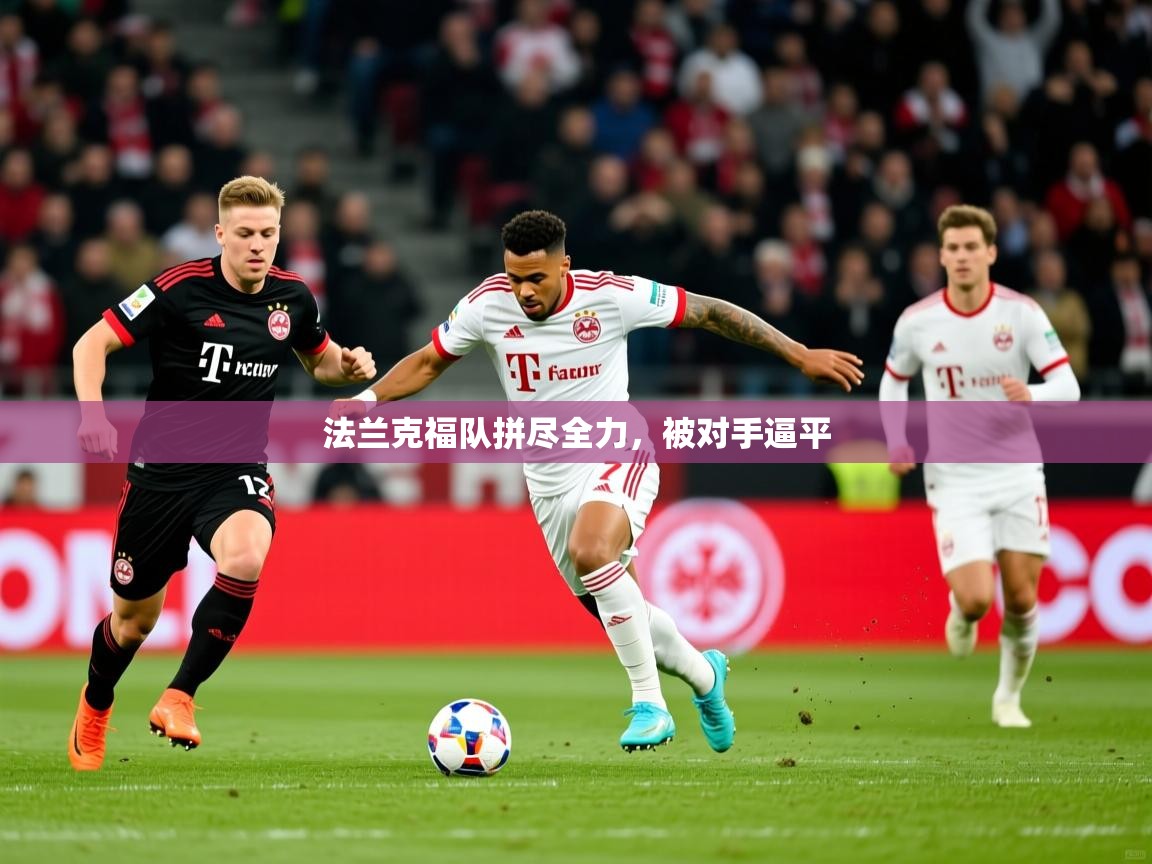 法兰克福队拼尽全力，被对手逼平
