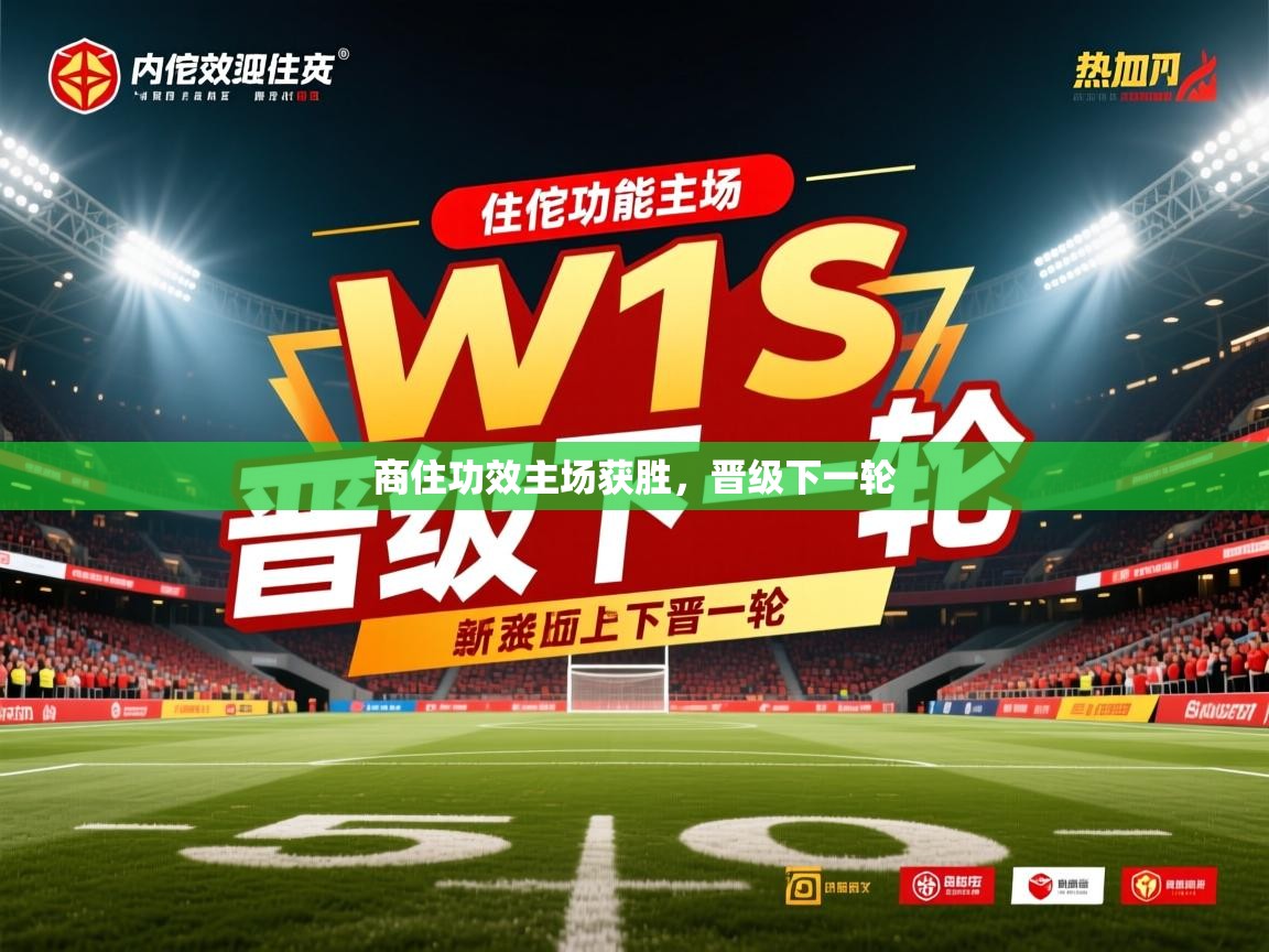 商住功效主场获胜,晋级下一轮 商住功效主场获胜,晋级下一轮