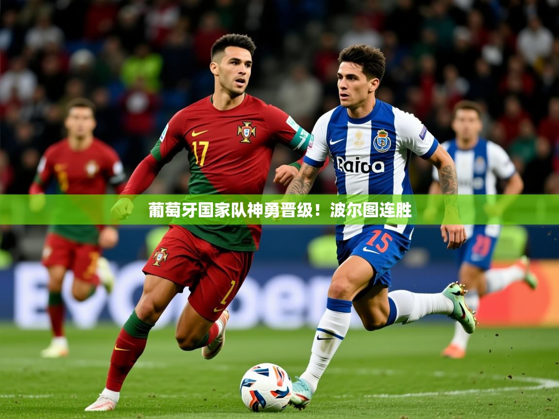 葡萄牙国家队神勇晋级！波尔图连胜
