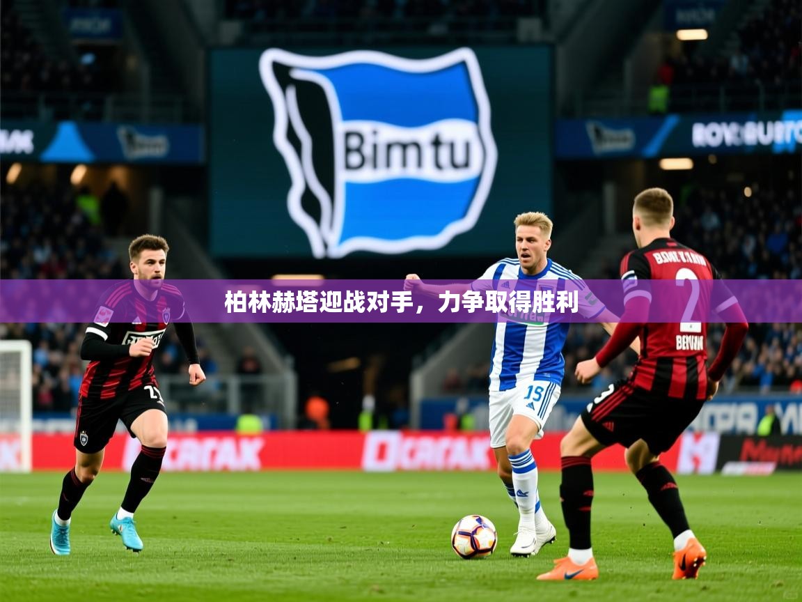 柏林赫塔迎战对手，力争取得胜利