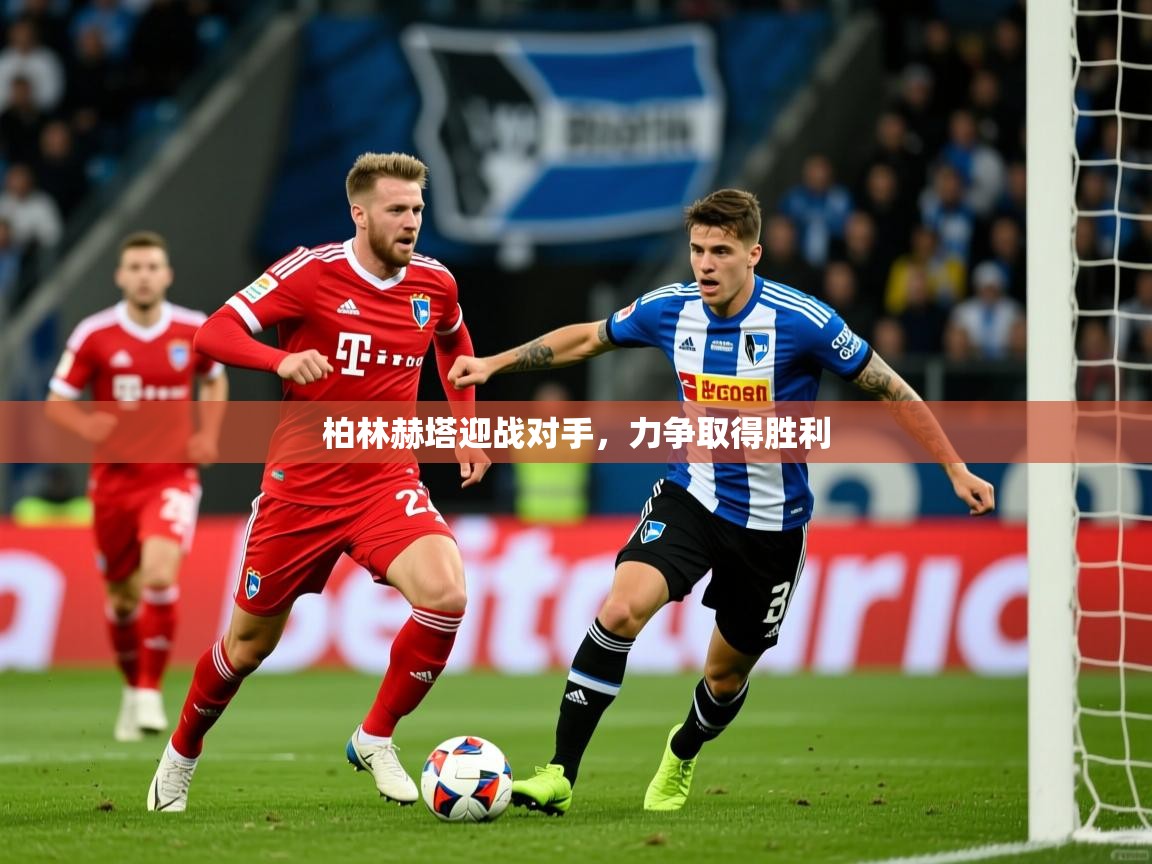 柏林赫塔迎战对手，力争取得胜利