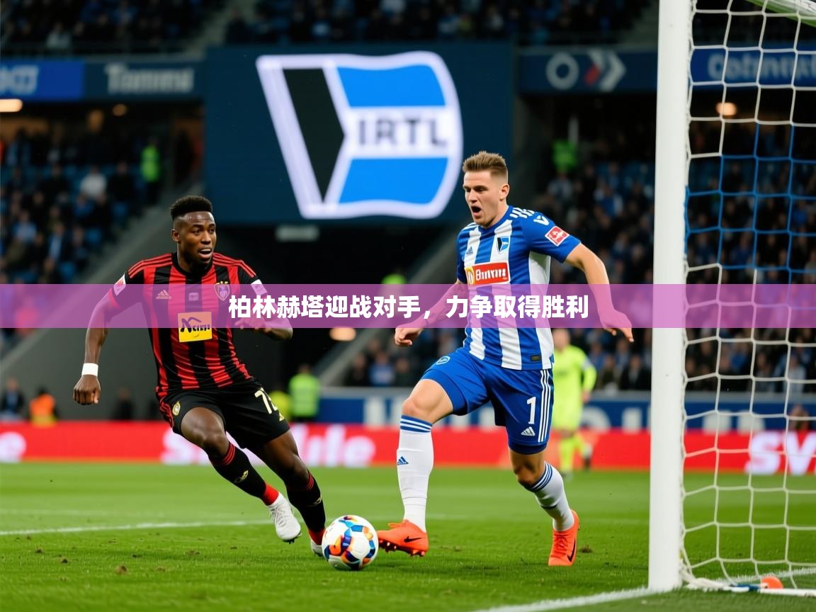 柏林赫塔迎战对手，力争取得胜利