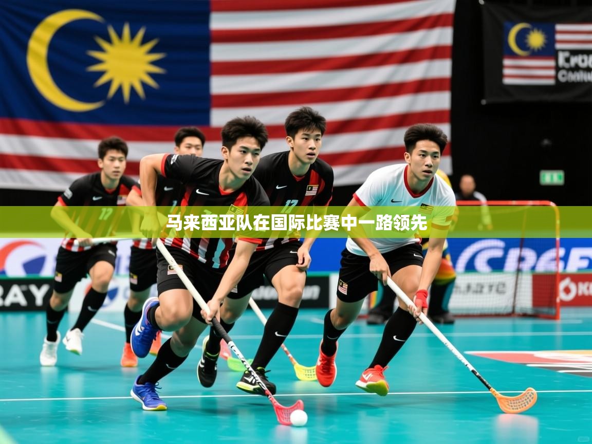 马来西亚队在国际比赛中一路领先