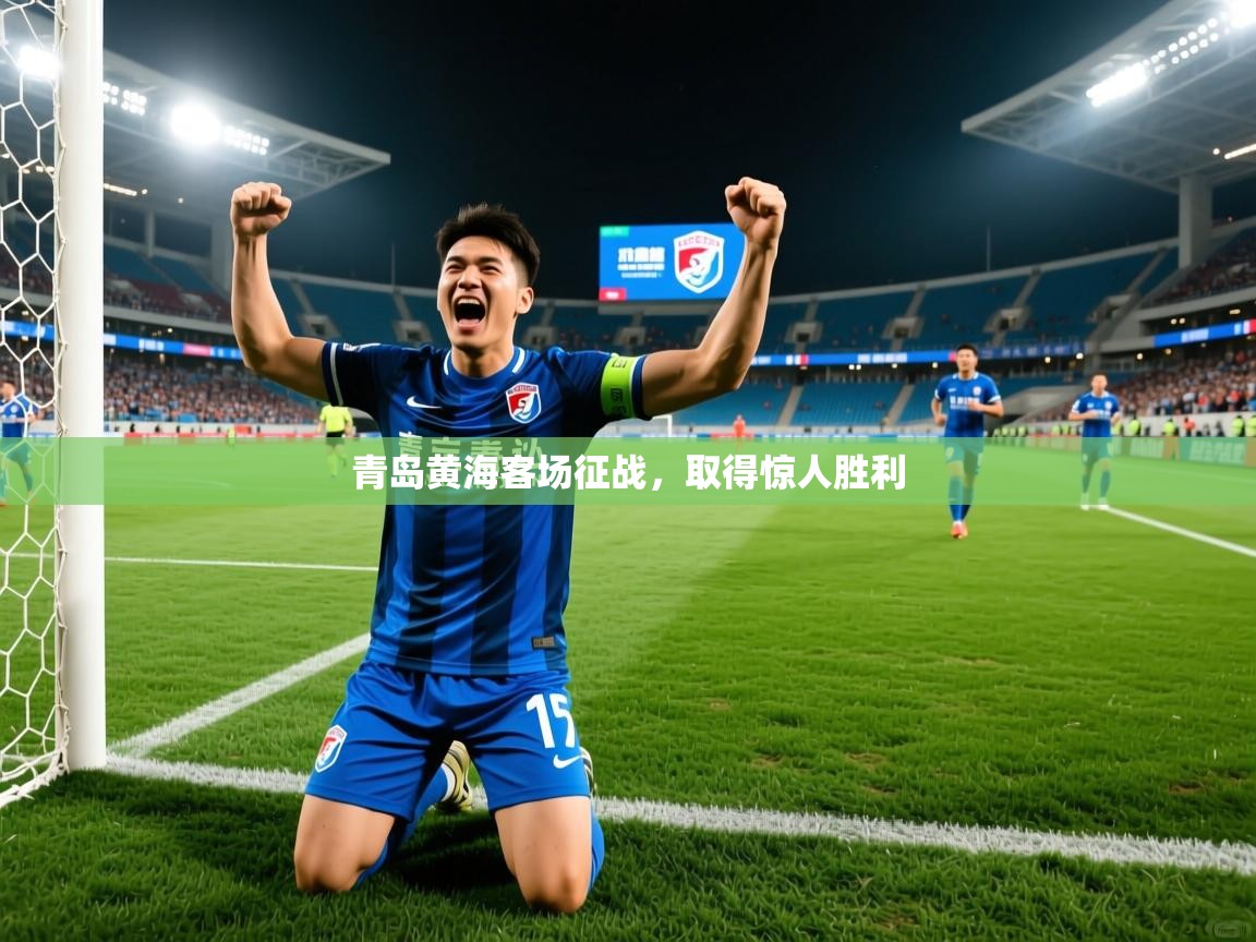 青岛黄海客场征战，取得惊人胜利
