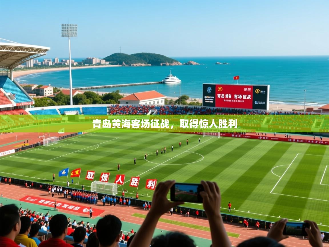 青岛黄海客场征战，取得惊人胜利