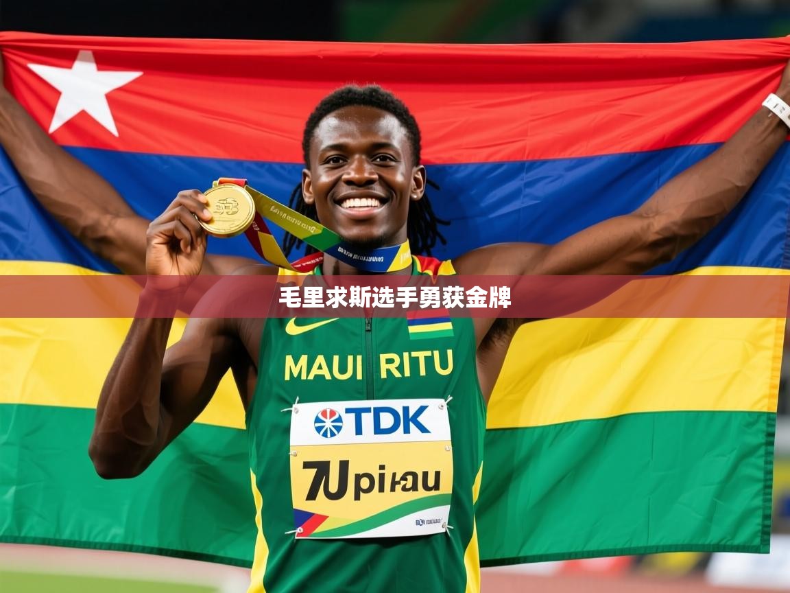 毛里求斯选手勇获金牌