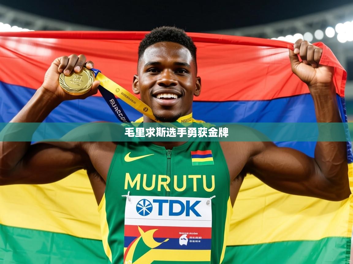 毛里求斯选手勇获金牌