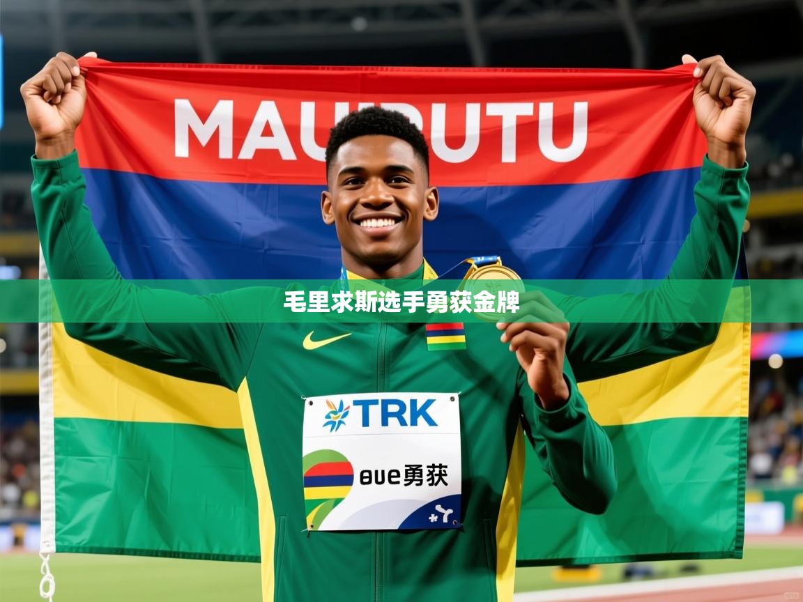 毛里求斯选手勇获金牌