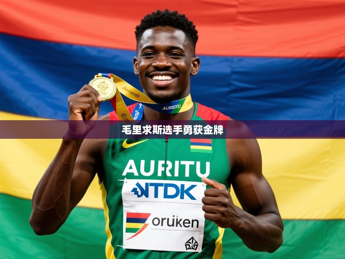 毛里求斯选手勇获金牌