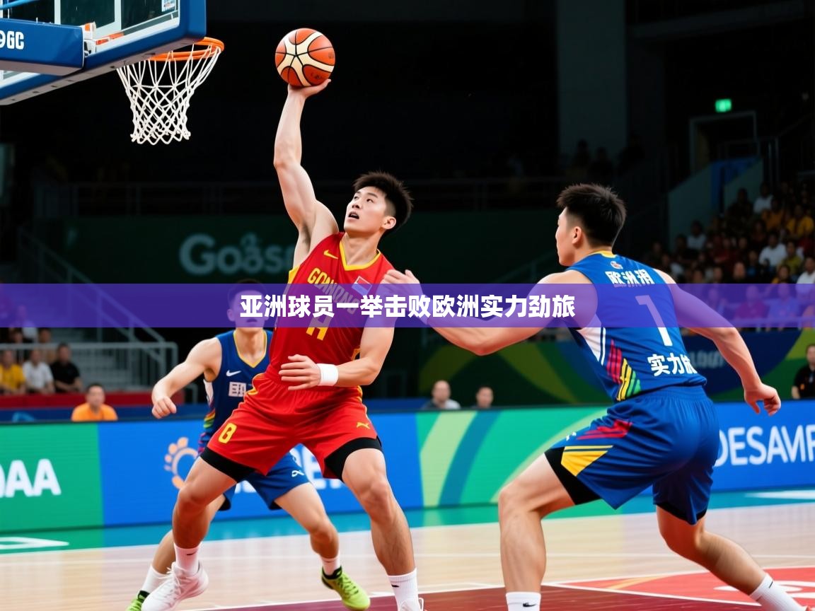 亚洲球员一举击败欧洲实力劲旅