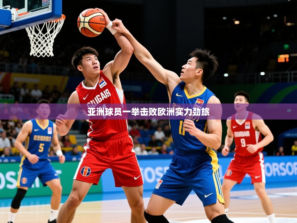 亚洲球员一举击败欧洲实力劲旅