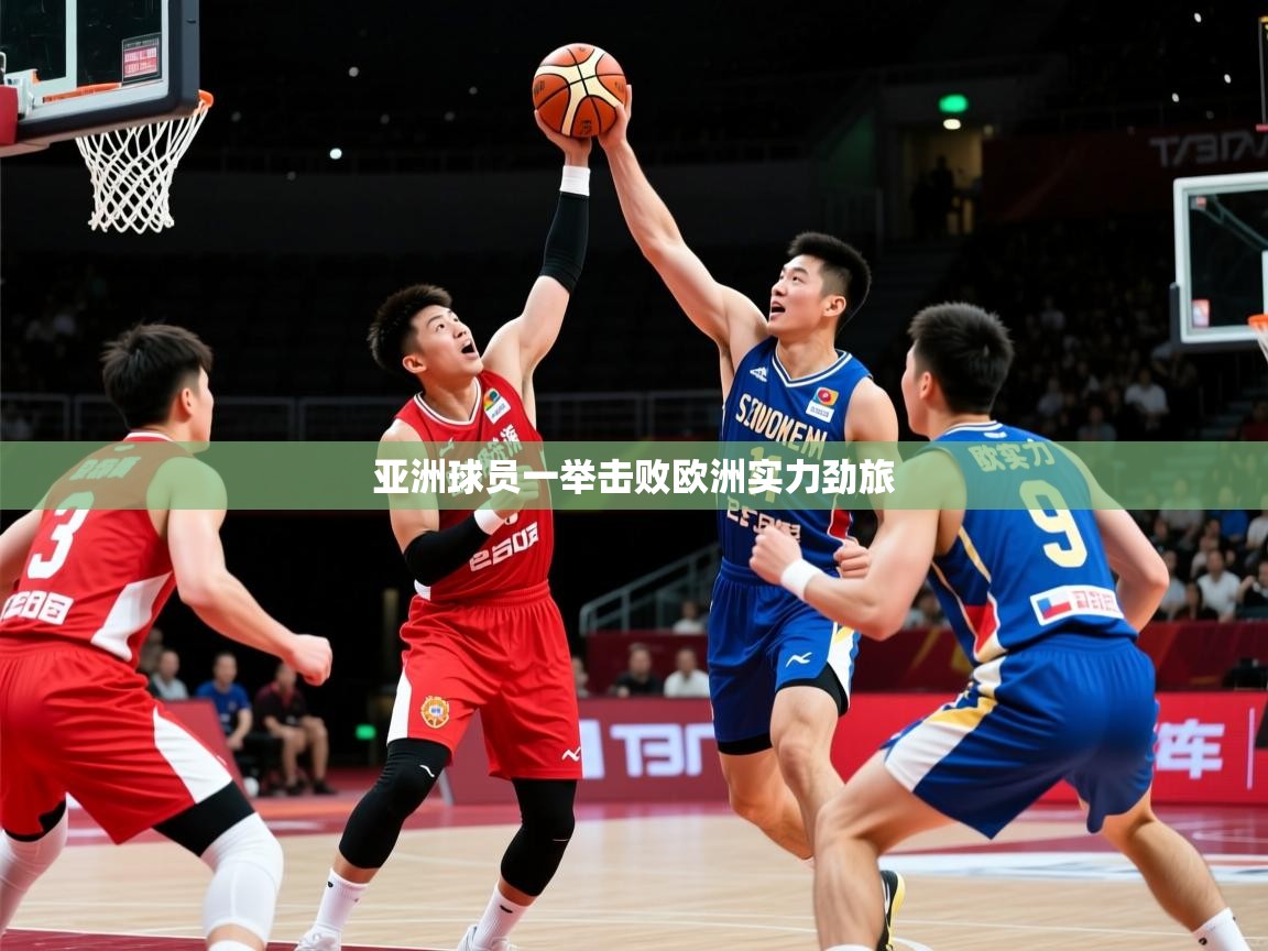 亚洲球员一举击败欧洲实力劲旅