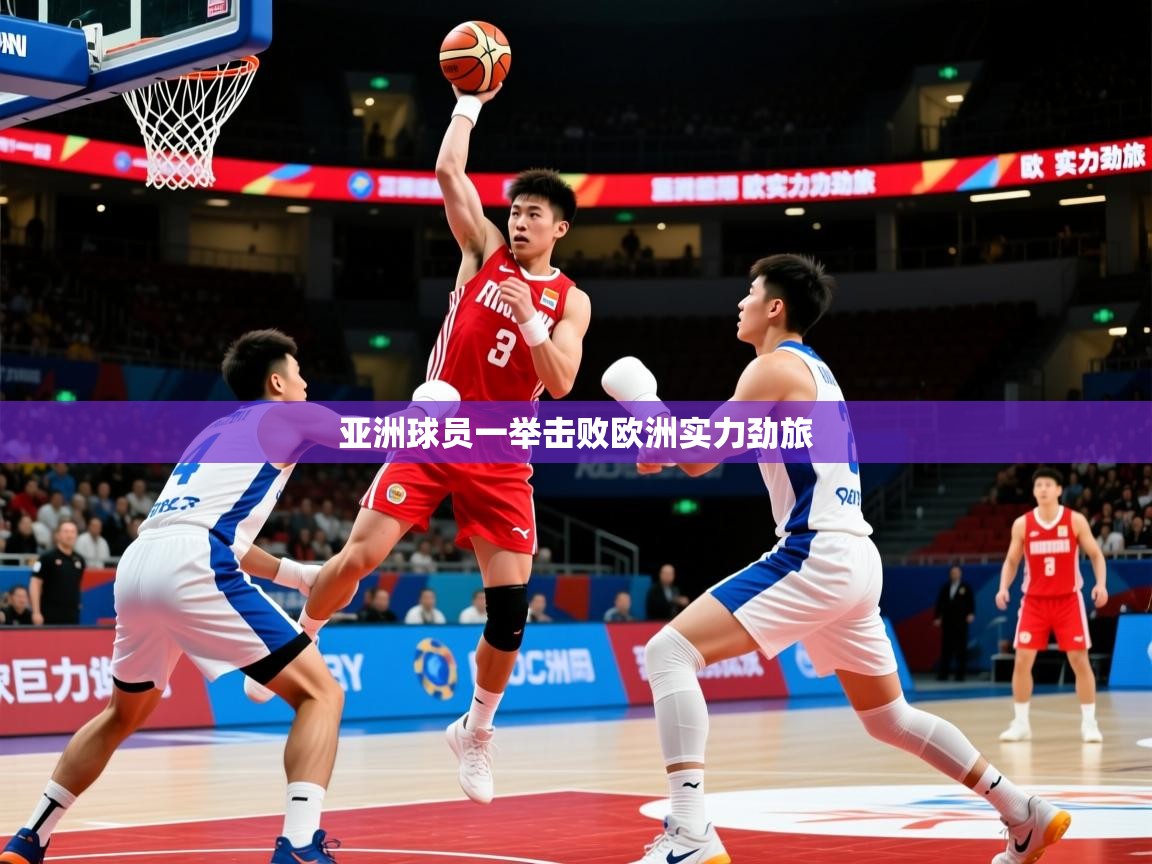 亚洲球员一举击败欧洲实力劲旅