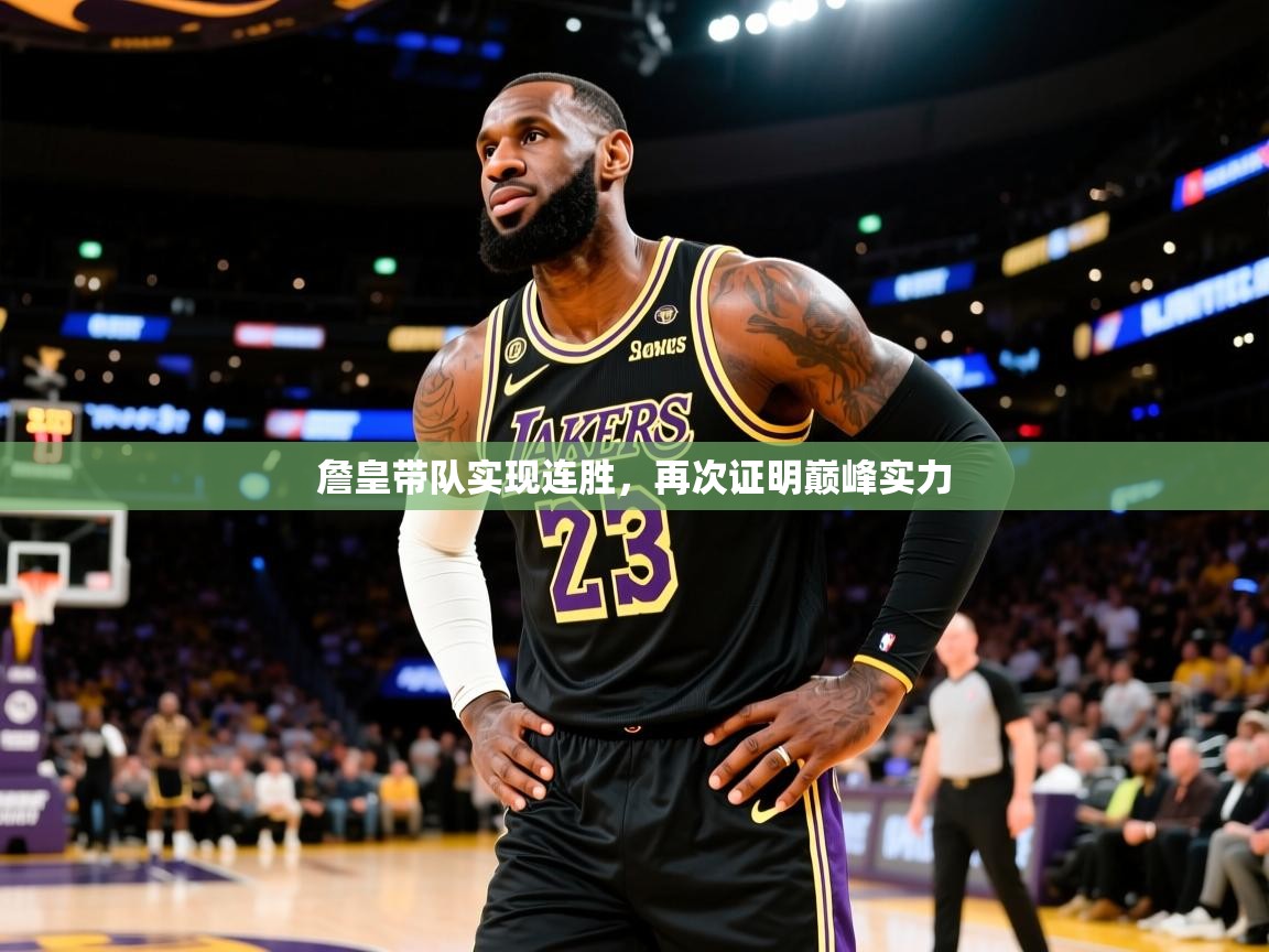 詹皇带队实现连胜，再次证明巅峰实力