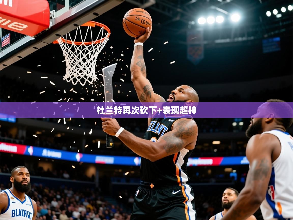 杜兰特再次砍下+表现超神